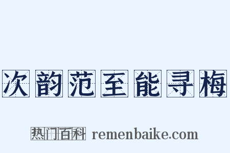 次韵范至能寻梅是什么意思的图片